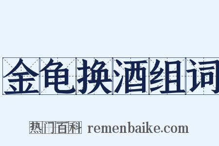 金龟换酒组词是什么意思的图片
